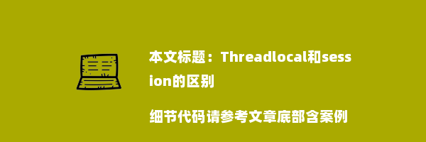 Threadlocal和session的区别