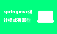 springmvc设计模式有哪些