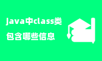 java中class类包含哪些信息