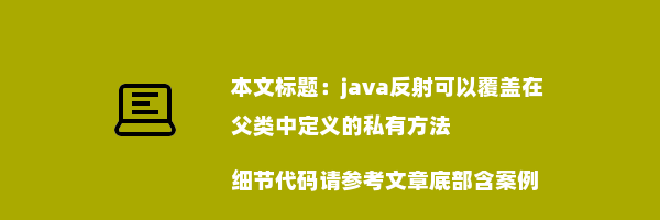 java反射可以覆盖在父类中定义的私有方法