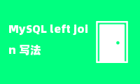 MySQL left join 写法