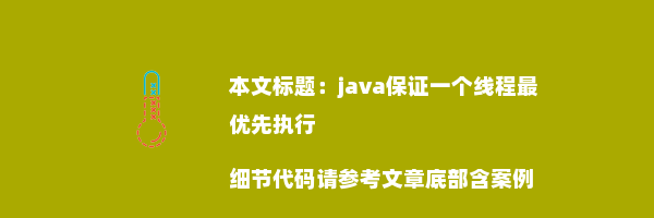 java保证一个线程最优先执行