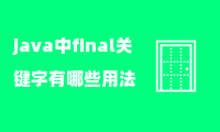 java中final关键字有哪些用法