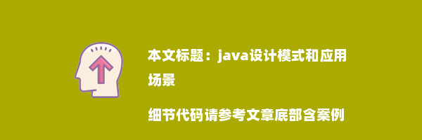 java设计模式和应用场景