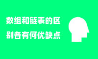 数组和链表的区别各有何优缺点