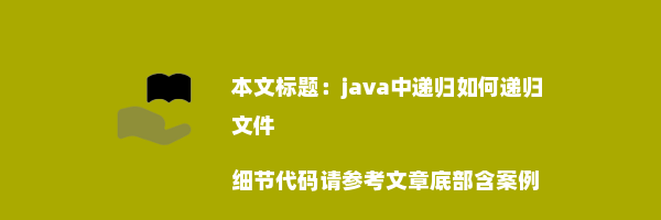 java中递归如何递归文件