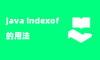 java indexof的用法