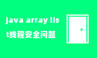 java array list线程安全问题