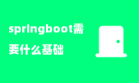 springboot需要什么基础