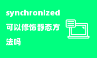 synchronized可以修饰静态方法吗