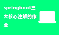 springboot三大核心注解的作业