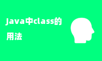 Java中class的用法