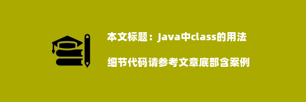 Java中class的用法