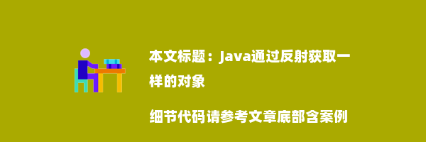 Java通过反射获取一样的对象