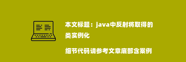 java中反射将取得的类实例化