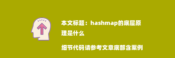 hashmap的底层原理是什么