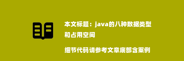 java的八种数据类型和占用空间