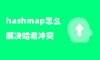 hashmap怎么解决哈希冲突