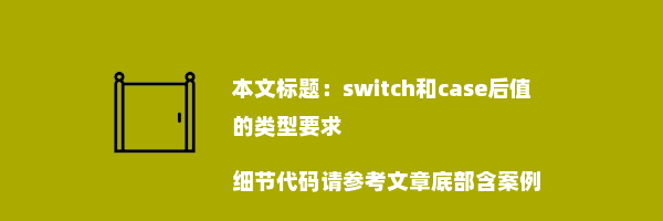 switch和case后值的类型要求