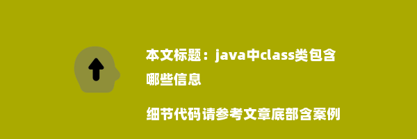 java中class类包含哪些信息