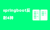 springboot反射4种