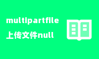 multipartfile上传文件null