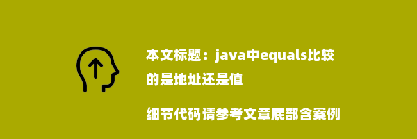 java中equals比较的是地址还是值