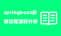 springboot启动流程源码分析