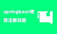 springboot修改注解功能