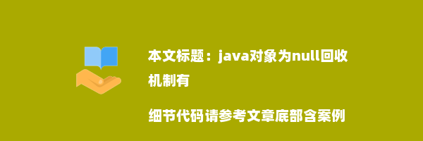 java对象为null回收机制有