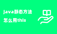 java静态方法怎么用this