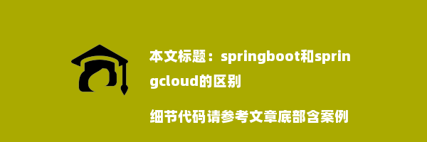 springboot和springcloud的区别