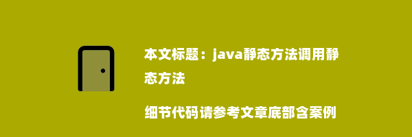 java静态方法调用静态方法