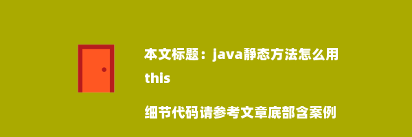 java静态方法怎么用this