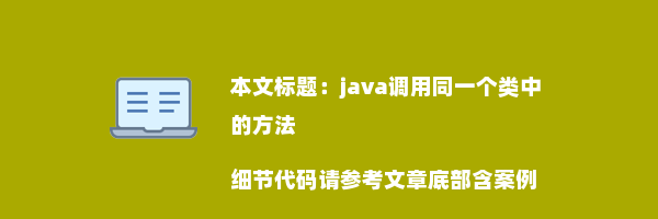 java调用同一个类中的方法