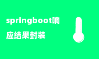 springboot响应结果封装