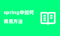 spring中如何调用方法