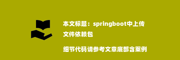 springboot中上传文件依赖包