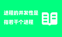 进程的并发性是指若干个进程