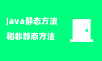 java静态方法和非静态方法