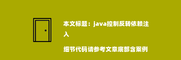 java控制反转依赖注入