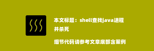 shell查找java进程并杀死