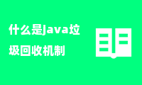 什么是java垃圾回收机制