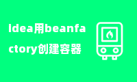 idea用beanfactory创建容器