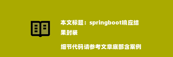 springboot响应结果封装