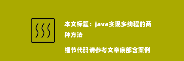 java实现多线程的两种方法