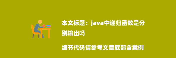 java中递归函数是分别输出吗