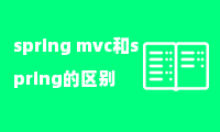 spring mvc和spring的区别