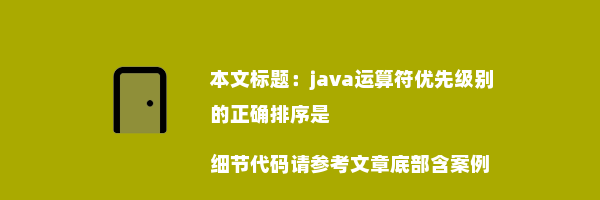 java运算符优先级别的正确排序是