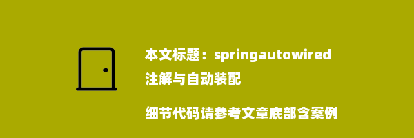 springautowired注解与自动装配